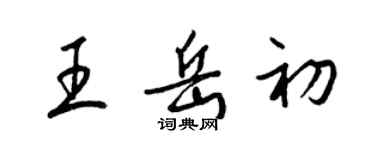 梁錦英王岳初草書個性簽名怎么寫