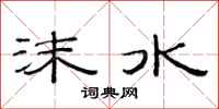 范連陞沫水隸書怎么寫