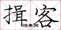 龐中華揖客楷書怎么寫