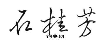 駱恆光石桂芳行書個性簽名怎么寫