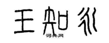 曾慶福王知永篆書個性簽名怎么寫