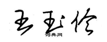 朱錫榮王玉伶草書個性簽名怎么寫