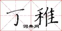 黃華生丁稚楷書怎么寫