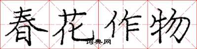 龐中華春花作物楷書怎么寫