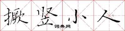 黃華生撅豎小人楷書怎么寫