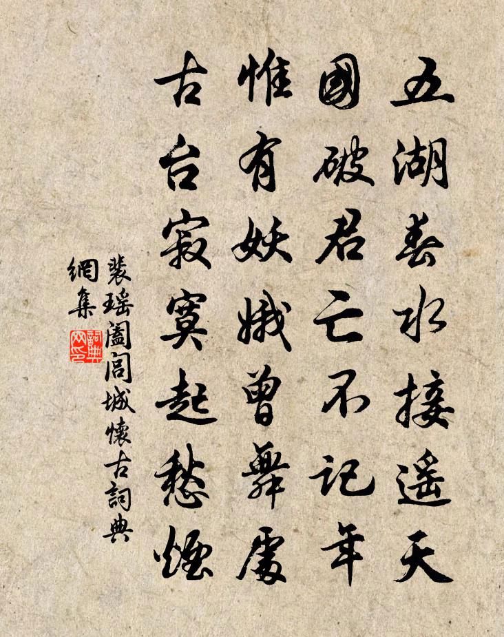 裴瑤闔閭城懷古書法作品欣賞