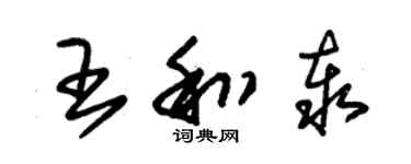 朱錫榮王和泰草書個性簽名怎么寫