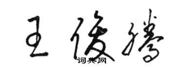 駱恆光王俊騰草書個性簽名怎么寫