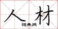 荊霄鵬人材楷書怎么寫