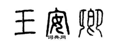 曾慶福王安卿篆書個性簽名怎么寫