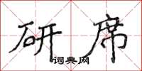 侯登峰研席楷書怎么寫