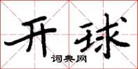 周炳元開球楷書怎么寫