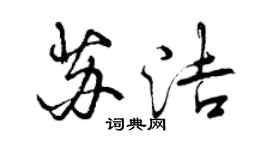 曾慶福蘇潔行書個性簽名怎么寫