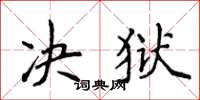 侯登峰決獄楷書怎么寫