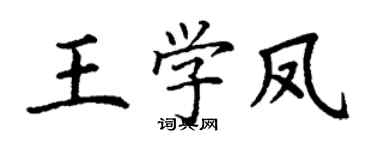 丁謙王學鳳楷書個性簽名怎么寫