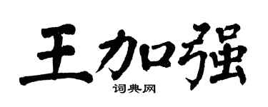 翁闓運王加強楷書個性簽名怎么寫