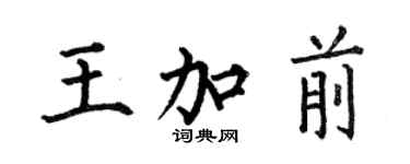 何伯昌王加前楷書個性簽名怎么寫