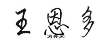 駱恆光王恩多行書個性簽名怎么寫