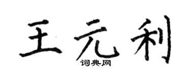 何伯昌王元利楷書個性簽名怎么寫