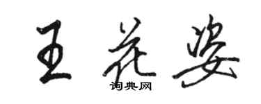 駱恆光王花姿行書個性簽名怎么寫