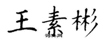 丁謙王素彬楷書個性簽名怎么寫
