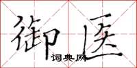 黃華生御醫楷書怎么寫