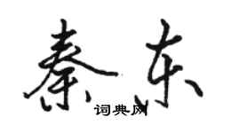 駱恆光秦東行書個性簽名怎么寫