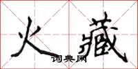 侯登峰火藏楷書怎么寫