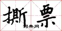 周炳元撕票楷書怎么寫