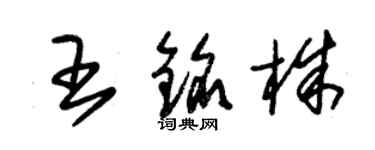 朱錫榮王銘株草書個性簽名怎么寫