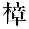 𩑚在康熙字典中的解釋_𩑚康熙字典