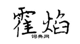 曾慶福霍焰行書個性簽名怎么寫