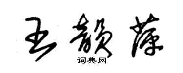 朱錫榮王韻萍草書個性簽名怎么寫