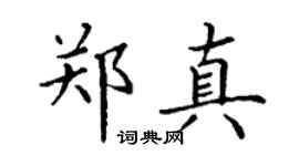 丁謙鄭真楷書個性簽名怎么寫