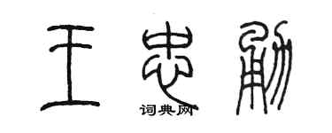 陳墨王忠勇篆書個性簽名怎么寫