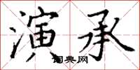 丁謙演承楷書怎么寫