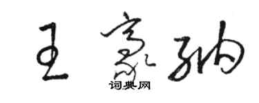 駱恆光王豪納草書個性簽名怎么寫