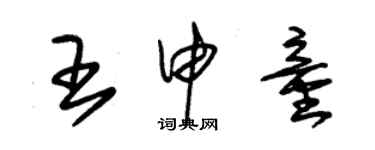 朱錫榮王申童草書個性簽名怎么寫