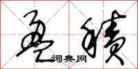 王冬齡盈積草書怎么寫