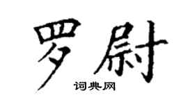 丁謙羅尉楷書個性簽名怎么寫