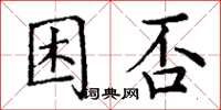 丁謙困否楷書怎么寫