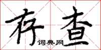 周炳元存查楷書怎么寫