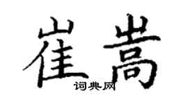 丁謙崔嵩楷書個性簽名怎么寫