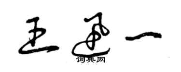 曾慶福王迅一草書個性簽名怎么寫