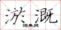 黃華生淤溉楷書怎么寫