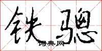 錢沛雲鐵驄行書怎么寫