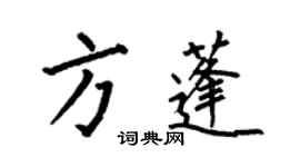 何伯昌方蓬楷書個性簽名怎么寫