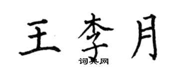 何伯昌王李月楷書個性簽名怎么寫
