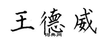 何伯昌王德威楷書個性簽名怎么寫
