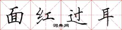 田英章面紅過耳楷書怎么寫